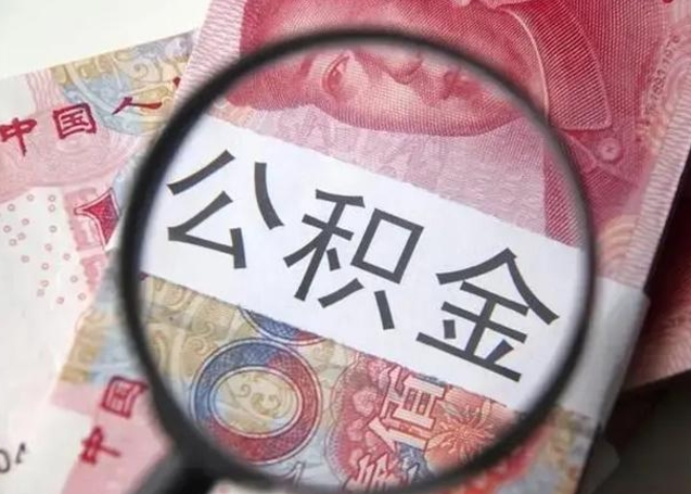 晋中广州户口公积金怎么提取（晋中广州市户口公积金提取）